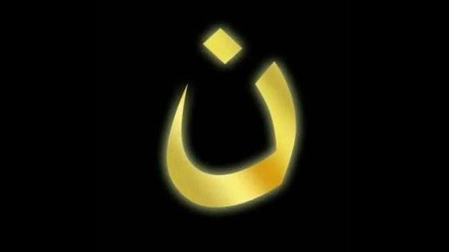 Arabsika bokstaven för "N" som står för att man är Kristen.